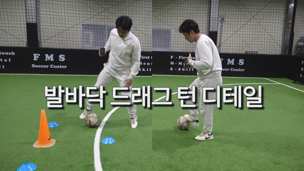 발바닥으로 드래그 턴 스킬 어려우시죠? 이거 하나만 바꿔보세요 됩니다!