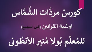 كورس مردات الشماس الباسيلي (11) اوشية القرابين قبل المجمع للمعلم بولا منير الانطوني