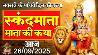 नवरात्रि के पांचवे दिन स्कन्द माता की कथा || navratri katha day 5 - skanda mata ki katha