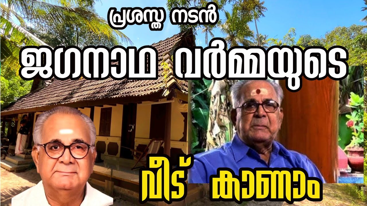 Jagannatha Varma house നടൻ ജഗനാഥ വർമ്മയുടെ വീട് കാണാം