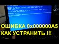 как исправить ошибку Stop 0x000000A5 при установке Windows 7 на ноутбуке Lenovo G50-30