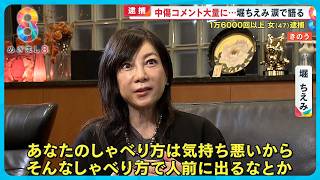 堀ちえみ涙の“告白”ブログに中傷コメント1万6000回以上送った女逮捕「恐怖であり、苦しかった」【めざまし８ニュース】