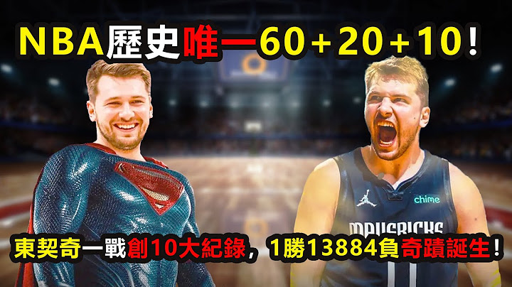 NBA歷史唯一60+20+10！東契奇一戰創10大紀錄，1勝13884負奇蹟誕生！ #東契奇 #獨行俠 #達拉斯 #lukadoncic #nba - 天天要聞