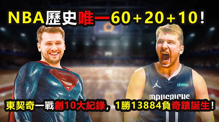 NBA历史唯一60+20+10！东契奇一战创10大纪录，1胜13884负奇蹟诞生！ #东契奇 #独行侠 #达拉斯 #lukadoncic #nba - 天天要闻