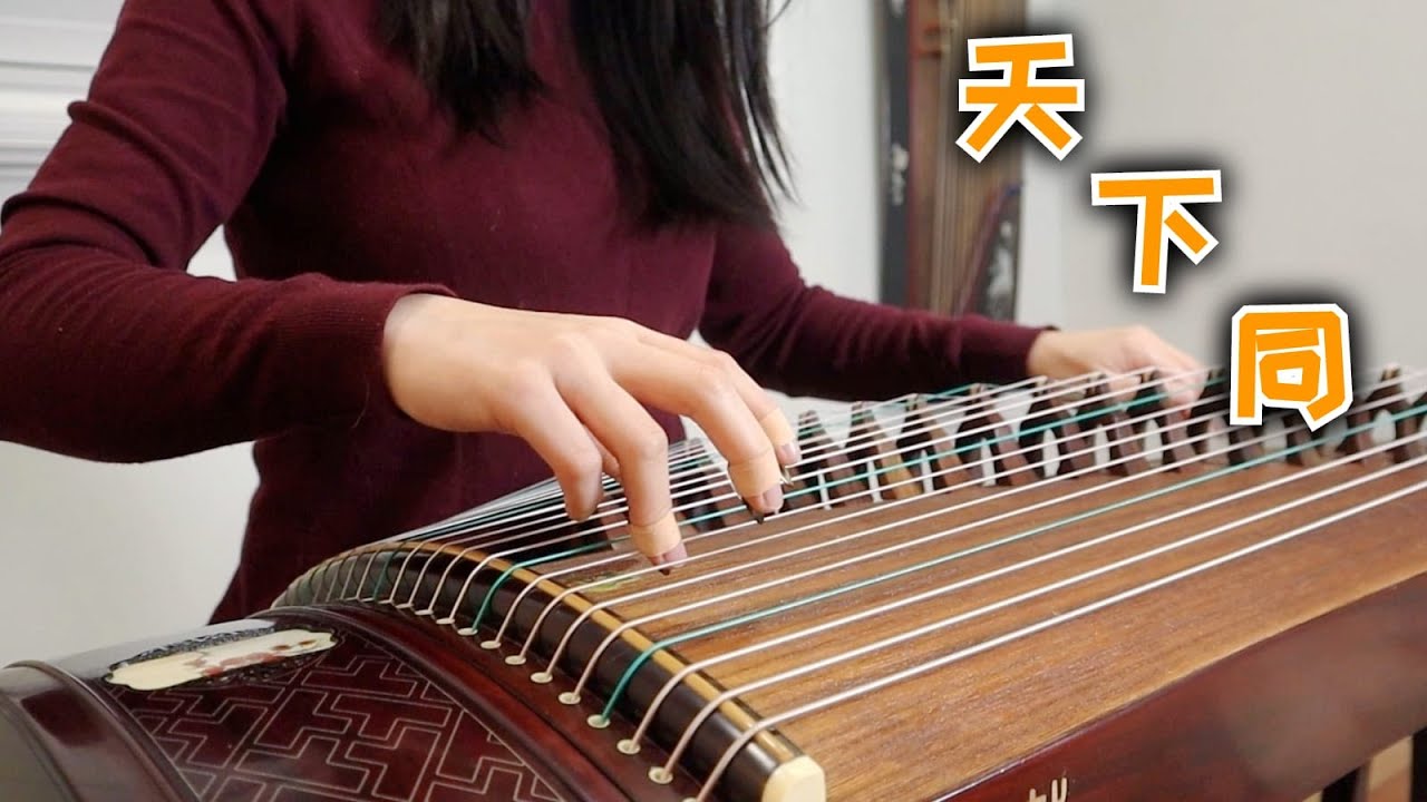 古筝Guzheng - 天下同Tian Xia Tong - YouTube