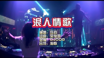 Thumbnail of 伍佰《浪人情歌》DJDDG ProgHouse KTV 导唱字幕 （备有伴奏视频》