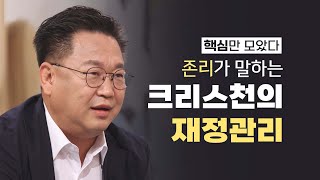 '돈' 이렇게 관리하고 써야합니다! | 메리츠자산운용 존리 대표 | 새롭게 하소서