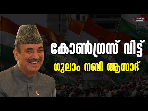 ഗുലാം നബി ആസാദ് കോണ്ഗ്രസില് നിന്ന് രാജിവച്ചു | Ghulam Nabi Azad | Congress