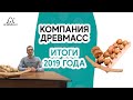 ИТОГИ 2019 ГОДА КОМПАНИИ ДРЕВМАСС. Деревянный роликовый тренажер-массажер для спины. Новые победы