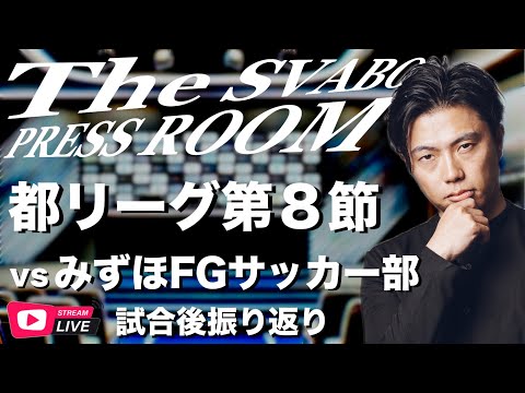 -都リーグ公式戦第８節-シュワーボ東京 vs みずほFGサッカー部 試合後振り返り生配信【The SVABO Press Room】