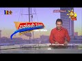 රුපියල ටිකක් සැනසෙයි..දැන් බාල නෑ...ශක්තියේ පොඩි අවුලක් තමා තියෙන්නේ - Hiru News