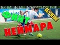 Финт Неймара. Футбольные финты обучение.  Football skills tutorial.