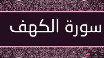 سورة الكهف حدر ماهر علوان مكتوبة