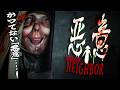 [悪意 -Dread Neighbor-] 節約のために新しくも異様に家賃の安いアパートへ引っ越し。そこに潜む「悪意」。 [ネタバレ注意]