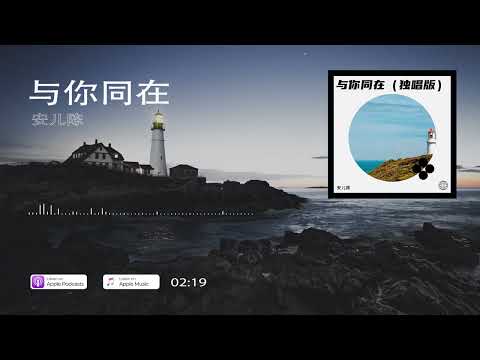 2022華語網絡流行音樂 ||《與你同在》|| 安兒陳 || 動態歌詞