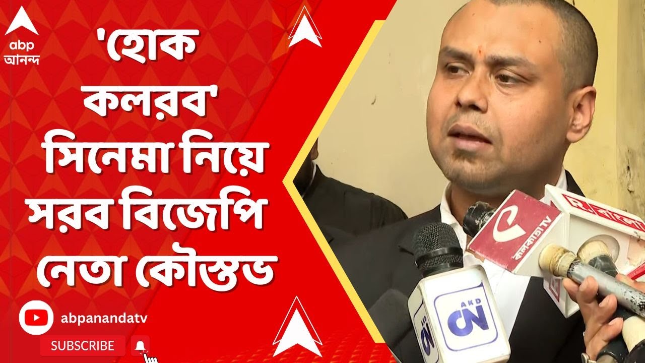 ‘হোক কলরব’ সিনেমা নিয়ে এবার সরব BJP নেতা কৌস্তভ বাগচী, ‘সমগ্র বাঙালি জাতির অপমান..’ ‘হোক কলরব’ সিনেমা নিয়ে এবার সরব BJP নেতা কৌস্তভ বাগচী, ‘সমগ্র বাঙালি জাতির অপমান..’