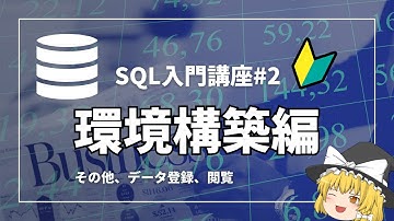 非エンジニアでも簡単にわかるSQL！！環境構築編【ゆっくり解説】【SQL入門講座#2】