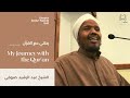 My journey with the quran  shaykh abdurrashid sufi         