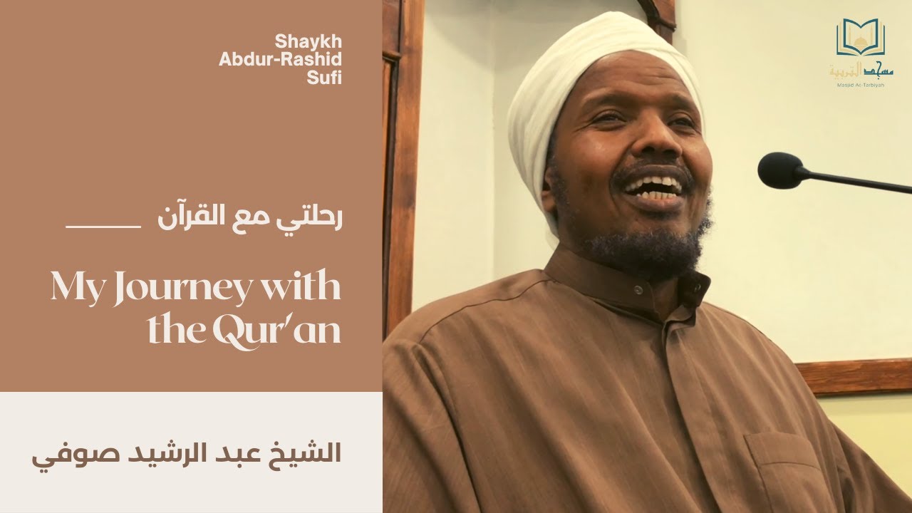 My Journey with the Qur'an - Shaykh Abdur-Rashid Sufi || رحلتي مع القرآن - الشيخ عبد الرشيد صوفي