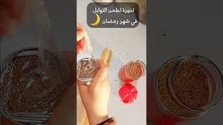 تدبيرة لطحن التوابل في شهر رمضان ?