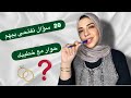اكتر 20 سوال واجابه للخطيب ف فتره الخطوبه 20 موضوع تفتحيه مع خطيبك لتفهمي أكتر أسرار العلاقة 
