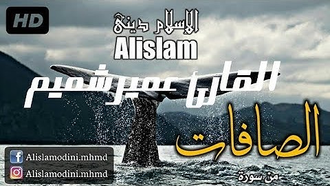 القارئ) عمير الشميم (من سورة الصافات