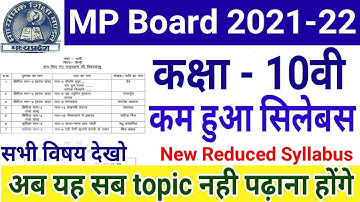 Mp board Class 10th Reduced Syllabus 2021-22 | बोर्ड ने 10वी का सिलेबस कम किया | क्या कम किया देखो