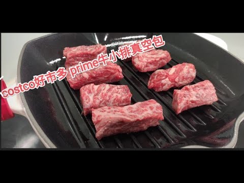 costco 好市多prime無骨牛小排真空包媲美燒烤店的多汁香肉讓你再三留戀，PK後獲得高票回購肉品!(好市多肉品調查局)#costco好市多prime無骨牛小排真空包分切筋膜油脂調查
