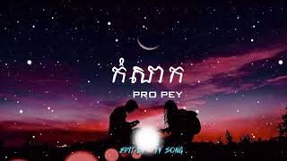 Pro pey-កំសាក ( speed up song ) 🔹 | TY Speed song | 🇰🇭