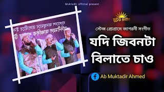 যদি জীবন টা বিলাতে চাও। নতুন গজল ২০২৩ স্টেজ প্রোগ্রাম জাগরনী সংগীত।