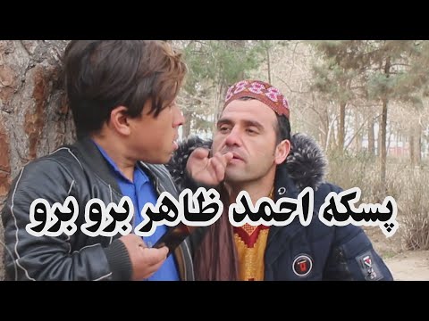 پسکه احمد ظاهر برو برو 