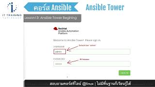ส่วนหนึ่งจากคอร์ส Ansible | หัวข้อ Ansible ansibe tower