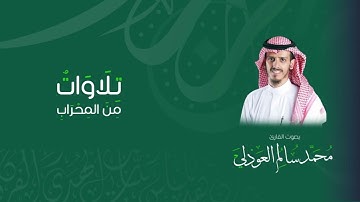 عشائية | أواخر سورتي الزخرف والقمر | القارئ محمد العوذلي