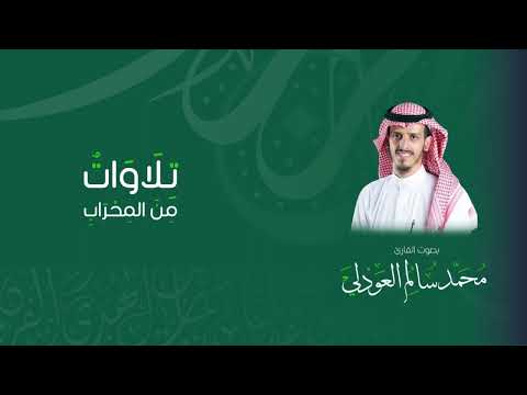 عشائية أواخر سورتي الزخرف والقمر القارئ محمد العوذلي