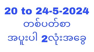 20ရက်မှ 24-5-2024အထိ တစ်ပတ်စာ 2လုံးအခွေ#T.H.A Myanmar 2d3d