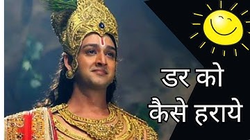 how to overcome from the fear by krishna ji || Mahabharat