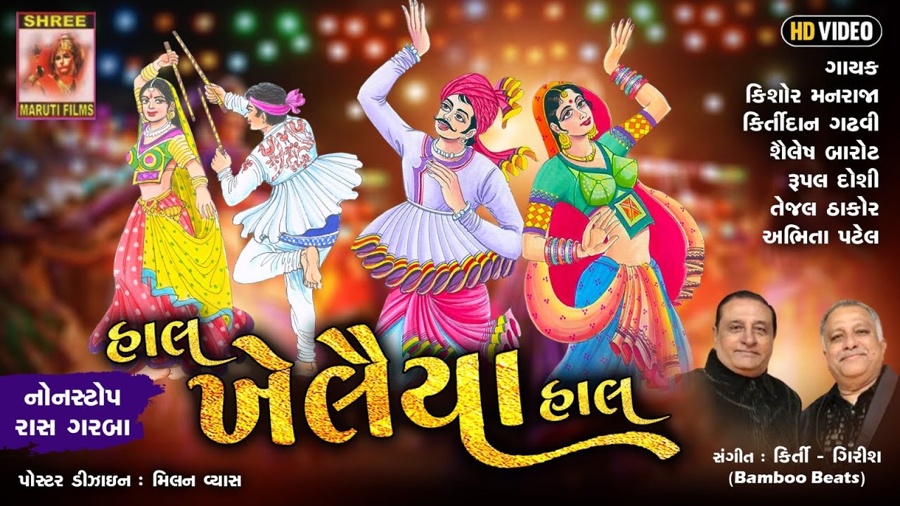 Hal Khelaiya Hal | Non-Stop Ras Garba | Video Song | Kirtidhan Gadhvi, Kishor Manraja