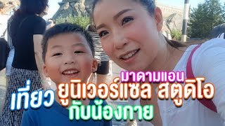 โดนพ่ออินทิ้ง ให้เที่ยวกับน้องกาย สองต่อสอง | Universal Studio Japan