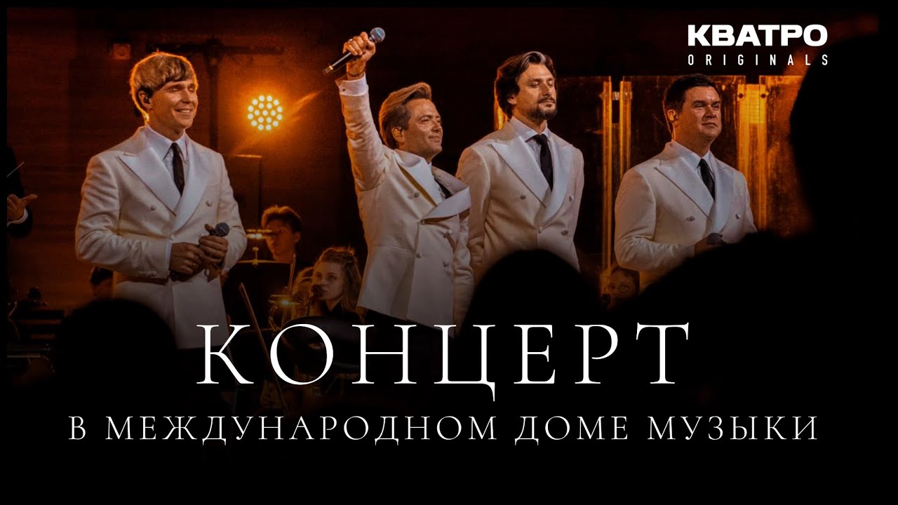 Концерт КВАТРО Originals в Московском международном Доме музыки