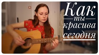 картинка: Как ты красива сегодня - Меладзе ( cover на гитаре)