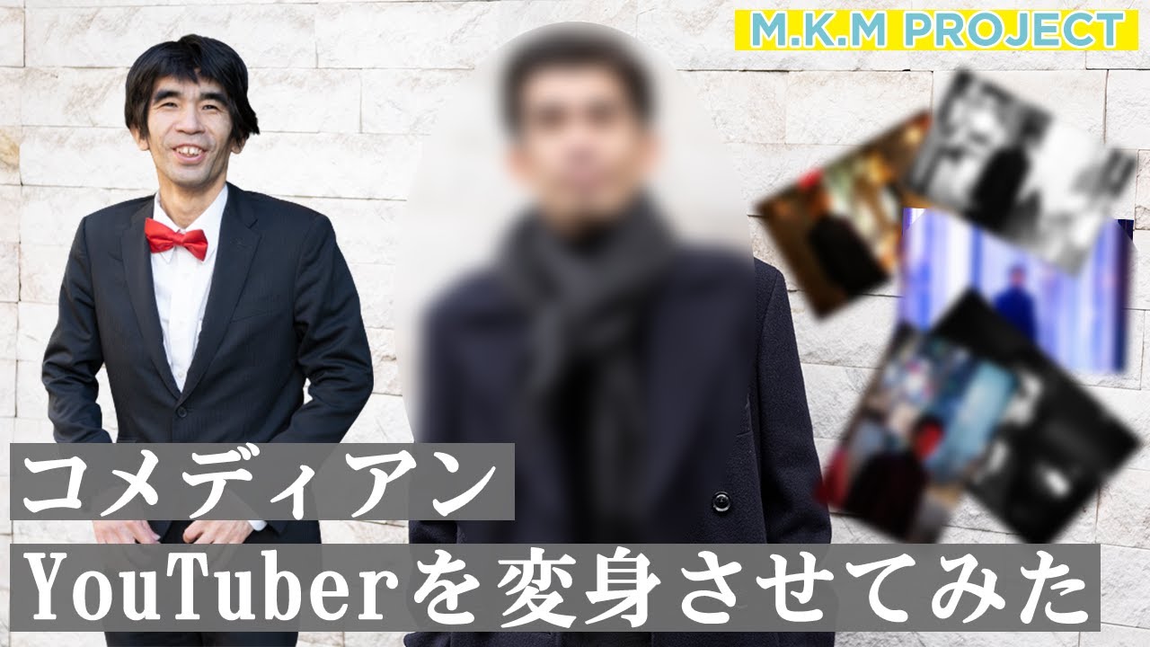 【奇跡の一枚】コメディアンYouTuberをファッションのプロ達がプロデュースしたら俳優顔負けのイケおじになった【BUNZIN】