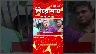 ABP Ananda Headlines : 11:30 AM Headlines : এবিপি আনন্দ হেডলাইনস : 21 JUL 2026 : ABP Ananda Live