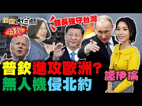 拜登五眼聯盟爆普欽罹三病！俄清剿亞速營 8導彈炸烏克蘭國際傭兵！無人機破北約空防 俄軍進攻全歐？蔡英文讚館長強 林正杰評蘇貞昌大蕃薯！新聞大白話 完整版 20220313