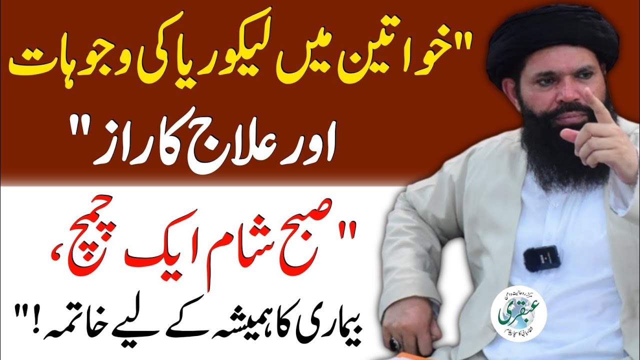 Likoria Kyu Hota Hai? Likoria Ka Gharelu ilaj | Likoria Khatam Karne Ka Tarika| Ubqari 2024