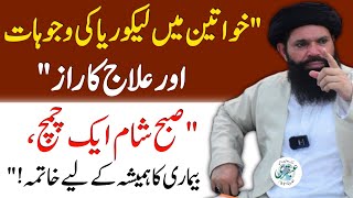 Likoria Kyu Hota Hai? Likoria Ka Gharelu Ilaj Likoria Khatam Karne Ka Tarika Ubqari 2024