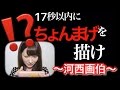 【鬼畜】17秒でピカソになります。【うろおぼ絵】
