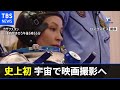 ロシア 史上初の宇宙で映画撮影へ 女優らISSに