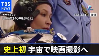 ロシア 史上初の宇宙で映画撮影へ 女優らＩＳＳに