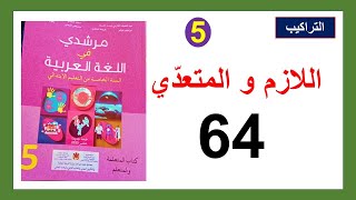 اللازم و المتعدي تراكيب مرشدي في اللغة العربية الصفحة 64