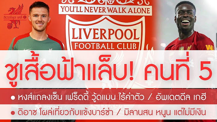 [Official] หงส์ประกาศเซ็น "เฟร็ดดี้ วู้ดแมน" แข้งแห่งปี 2022-23/อัพเดต เกฮี /ดิอาซ ชักภาพแข้งบาร์ซ่า